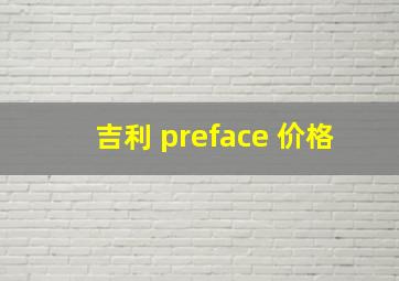 吉利 preface 价格